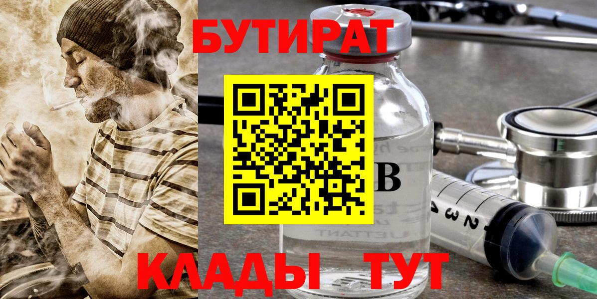 Краснодар  Бутират 99%  Вход с VPN 